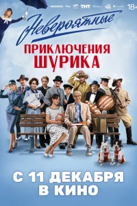 Невероятные приключения Шурика